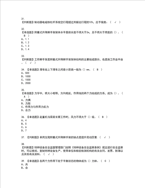 2022年附着升降脚手架工建筑特殊工种资格考试内容及考试题库含答案第54期