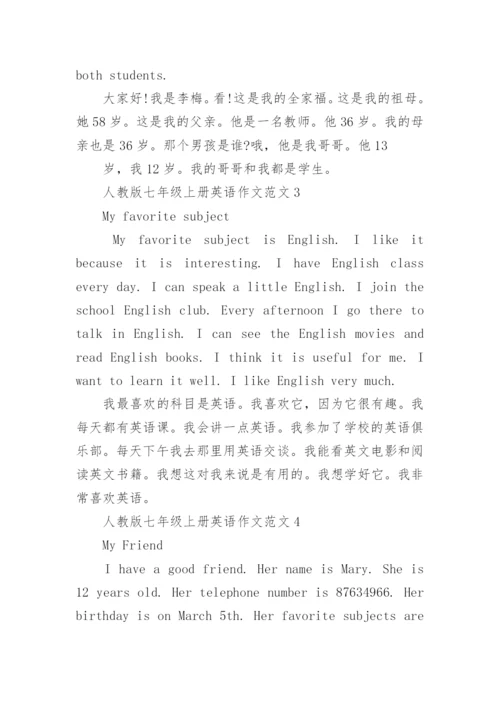 人教版七年级上册英语作文范文.docx