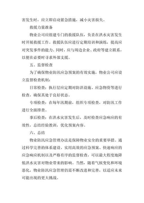 物业防汛应急管理办法