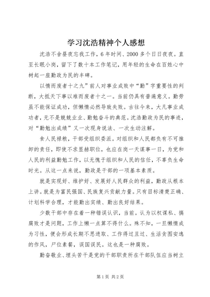 学习沈浩精神个人感想精编.docx