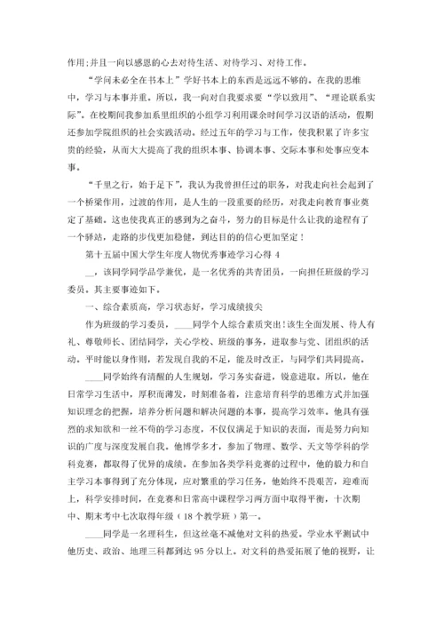 第十五届中国大学生年度人物优秀事迹学习心得2022.docx