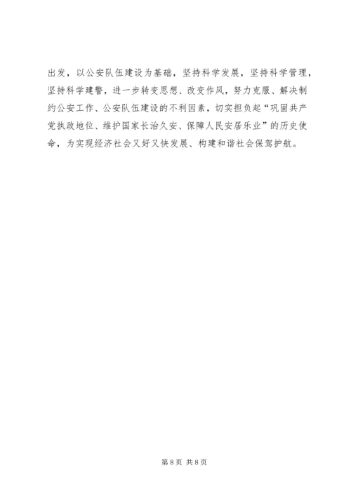 派出所关于加强公安队伍建设调研报告.docx