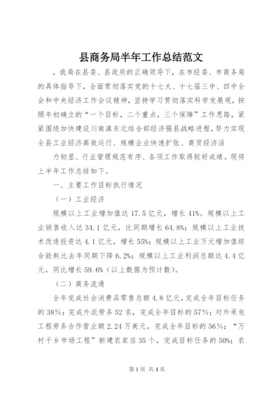 县商务局半年工作总结范文.docx