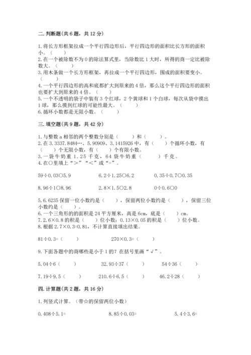 人教版数学五年级上册期末考试试卷带答案（研优卷）.docx