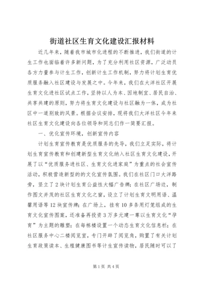 街道社区生育文化建设汇报材料.docx