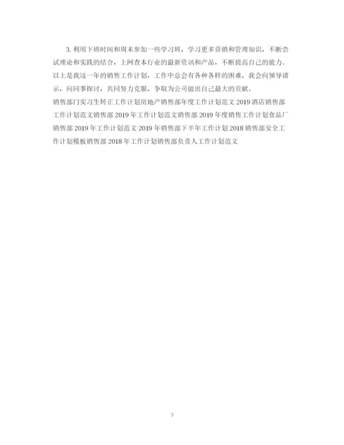 精编之销售部的工作计划范文.docx