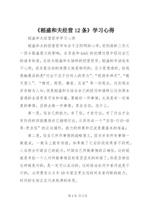 《稻盛和夫经营12条》学习心得.docx