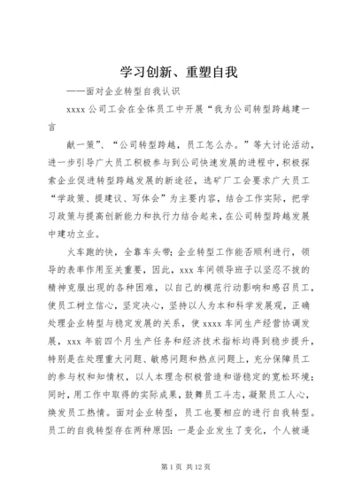 学习创新、重塑自我.docx