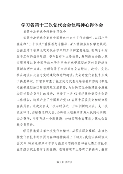 学习省第十三次党代会会议精神心得体会编辑精选.docx