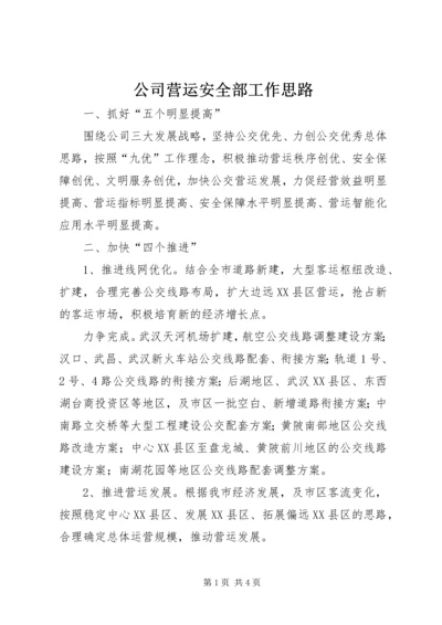 公司营运安全部工作思路.docx