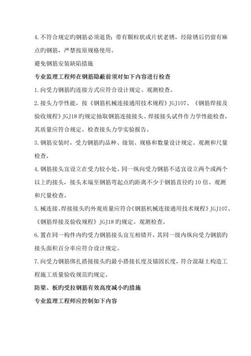 关键工程质量通病防治监理专题方案.docx