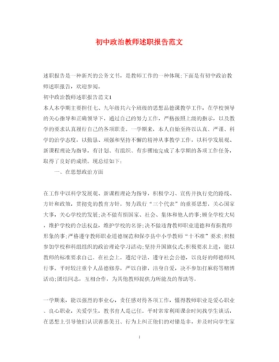 精编初中政治教师述职报告范文.docx