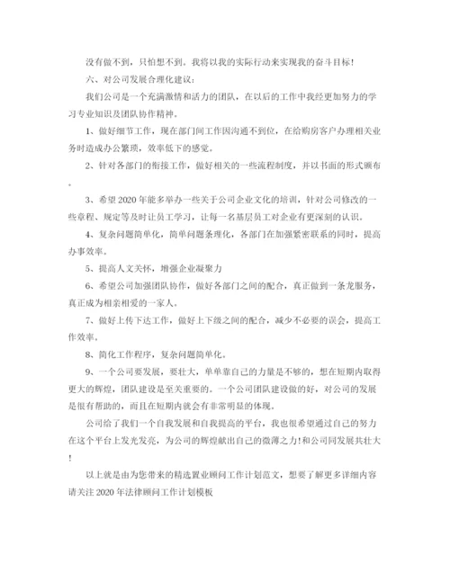 精编之精选置业顾问工作计划范文.docx