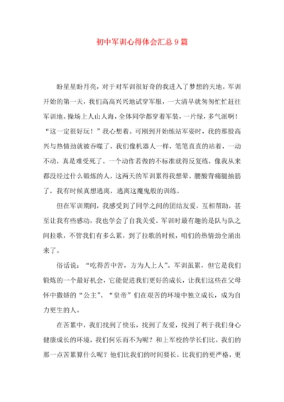 初中军训心得体会汇总9篇（三）.docx