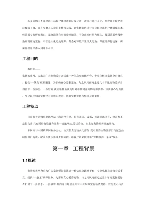 宠爱一生宠物殡葬网站综合计划书新版培训教材.docx