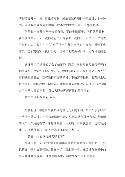 初中军训心得体会汇总五篇（一）.docx