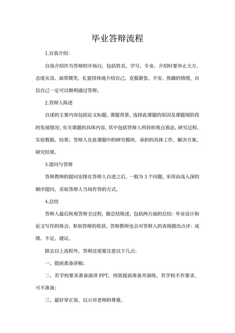 学生毕业答辩流程word模板
