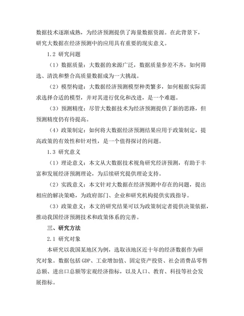大数据在经济预测中的应用及局限