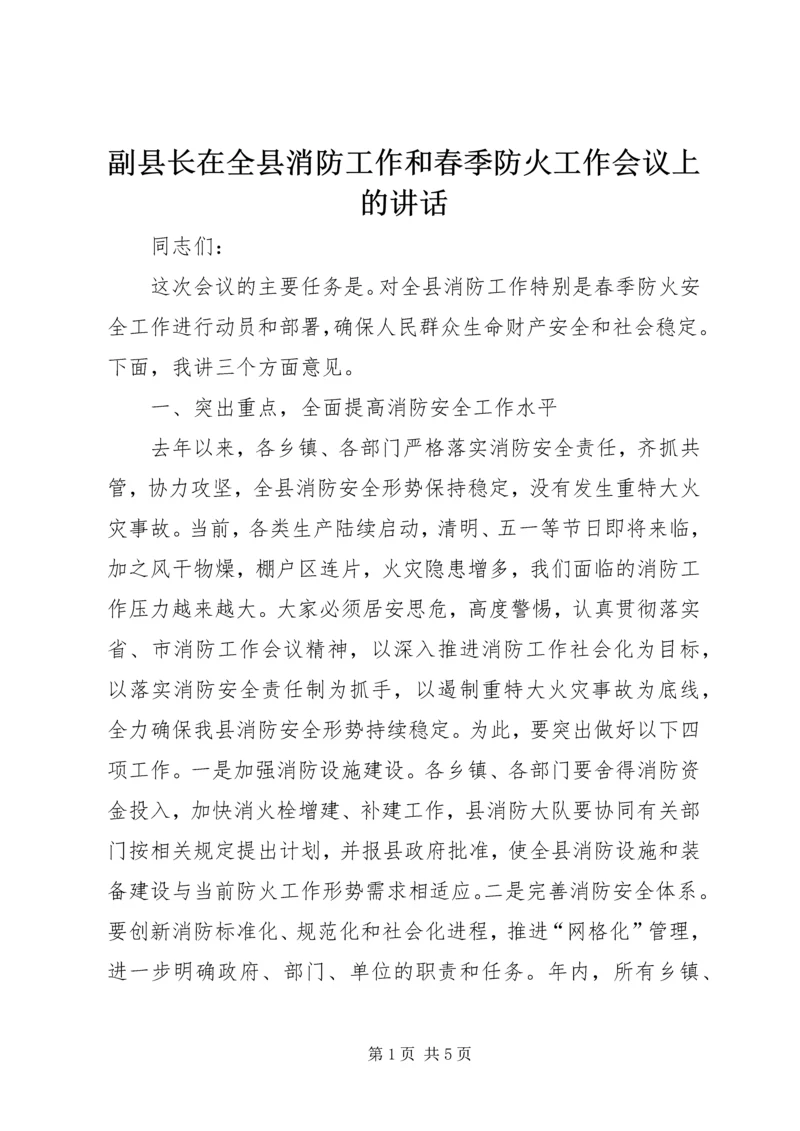 副县长在全县消防工作和春季防火工作会议上的讲话.docx