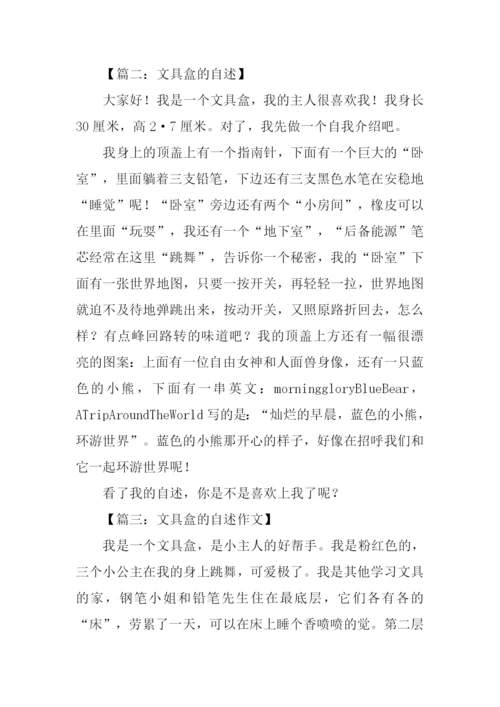 文具盒的自述450字.docx