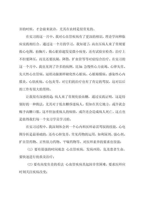 关于医院内科实习自我鉴定范文