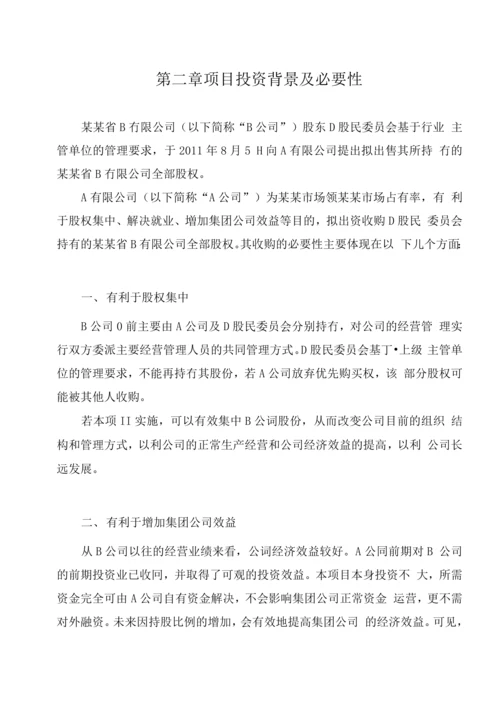 a公司收购b公司少数股权项目建设可行性研究报告.docx