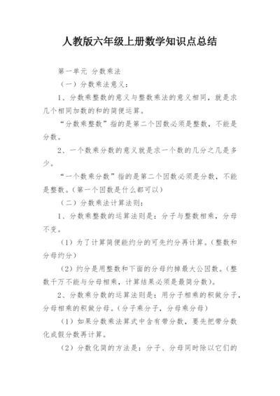 人教版六年级上册数学知识点总结.docx