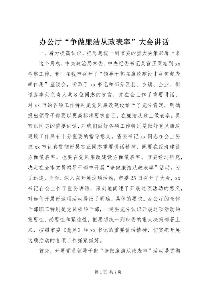 办公厅“争做廉洁从政表率”大会讲话.docx