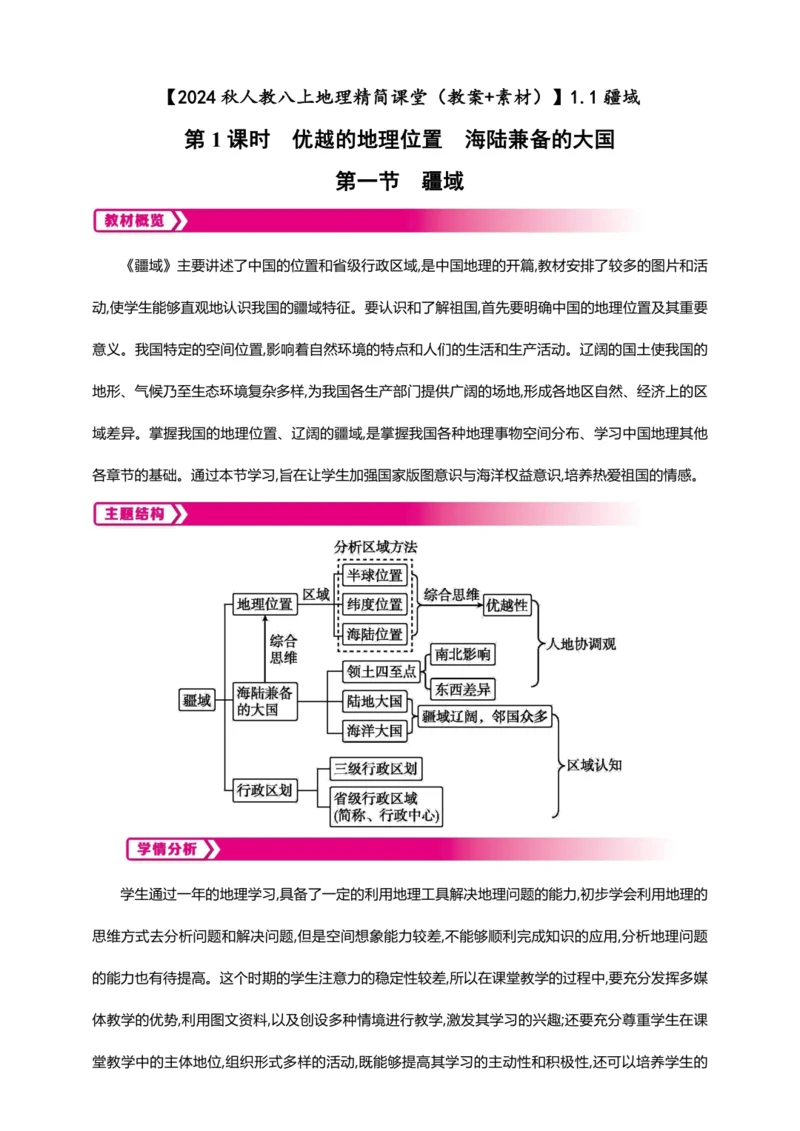 1.1 疆域 第1课时【2024秋人教八上地理精简课堂（教案+素材）】