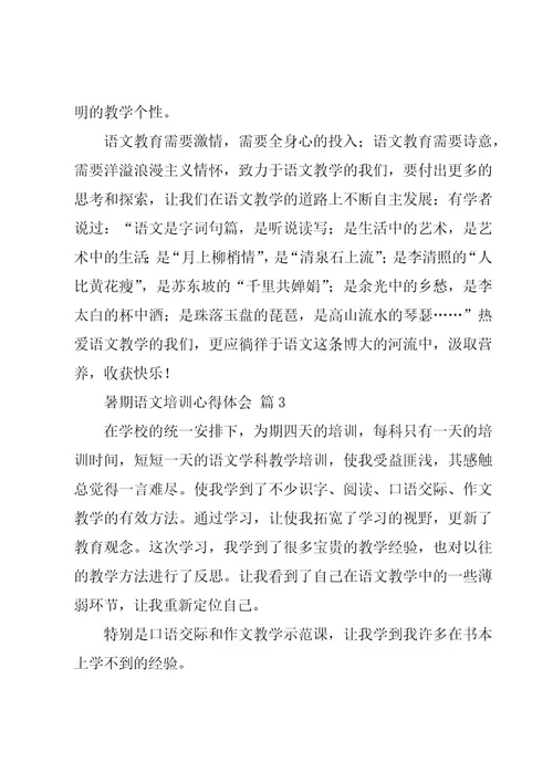 暑期语文培训心得体会（19篇）