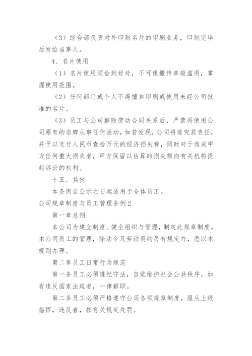 公司规章制度与员工管理条例.docx