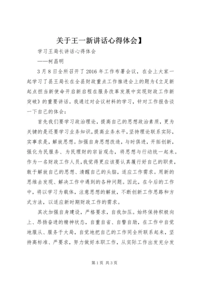 关于王一新讲话心得体会】 (5).docx