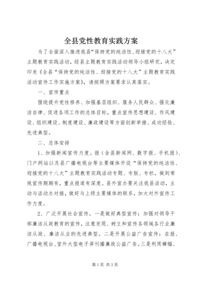 全县党性教育实践方案.docx