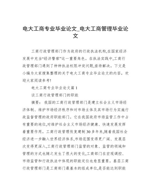 电大工商专业毕业论文_电大工商管理毕业论文.docx