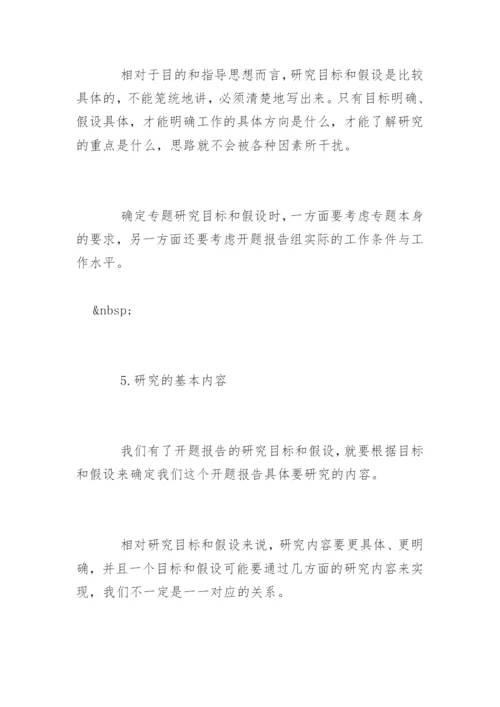 毕业论文开题报告写法.docx