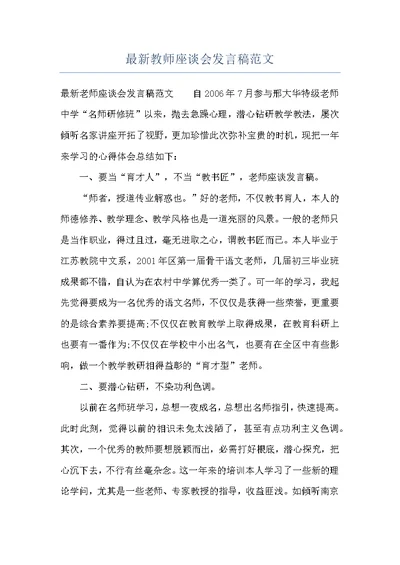 最新教师座谈会发言稿范文