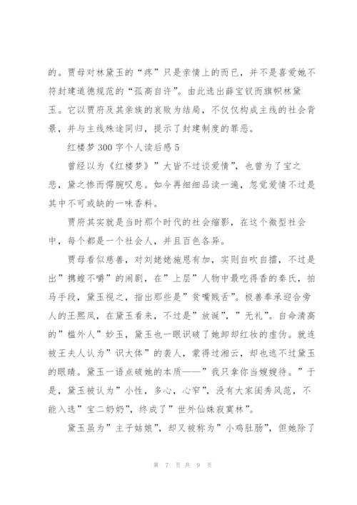 红楼梦300字个人读后感想5篇.docx