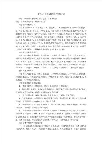 小学二年级语文教师个人研修计划