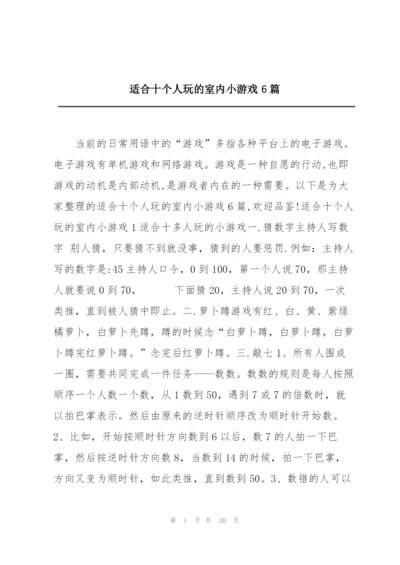 适合十个人玩的室内小游戏6篇.docx