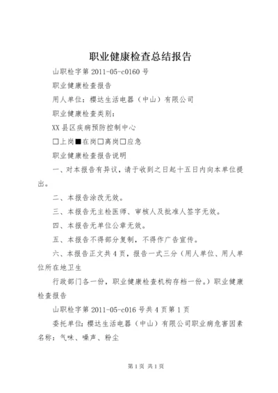 职业健康检查总结报告 (4).docx