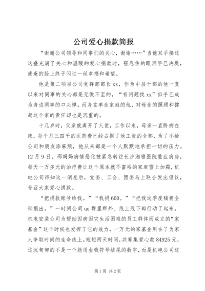 公司爱心捐款简报.docx