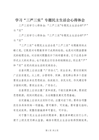 学习“三严三实”专题民主生活会心得体会 (3).docx