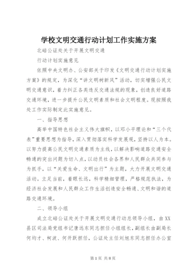 学校文明交通行动计划工作实施方案.docx