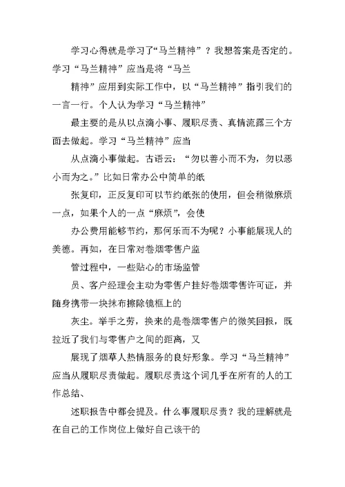 马兰精神学习心得体会