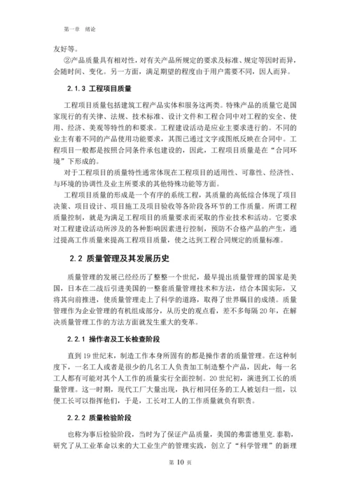 毕业设计(论文)--浅谈工程项目施工阶段的质量管理.docx