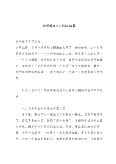 化学教育实习总结15篇.docx