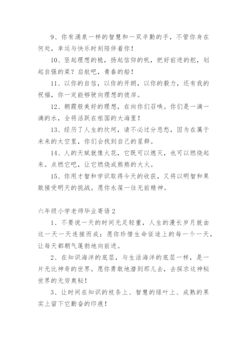 六年级小学老师毕业寄语.docx