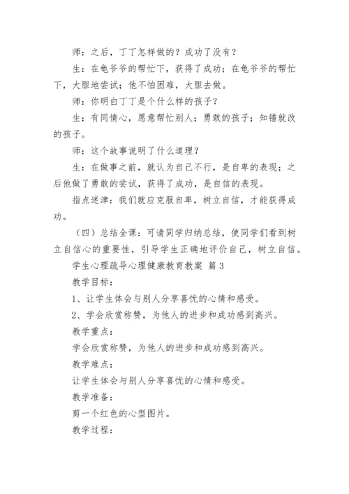 学生心理疏导心理健康教育教案（精选10篇）.docx