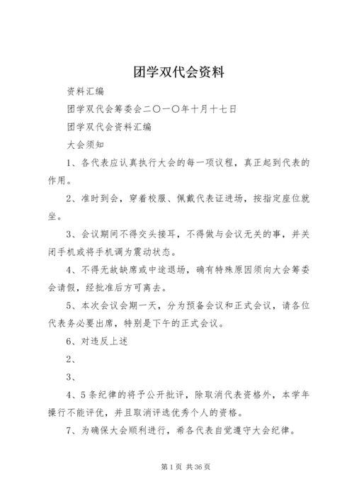 团学双代会资料.docx