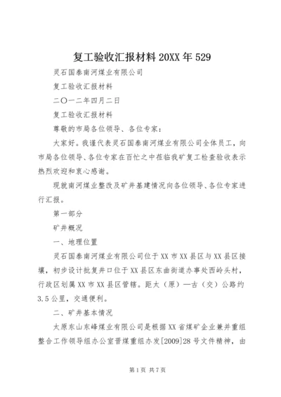 复工验收汇报材料20XX年529.docx